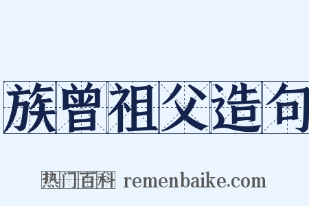 族曾祖父造句是什么意思的图片